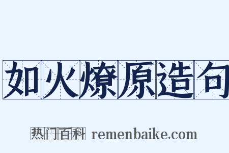 如火燎原造句是什么意思的图片